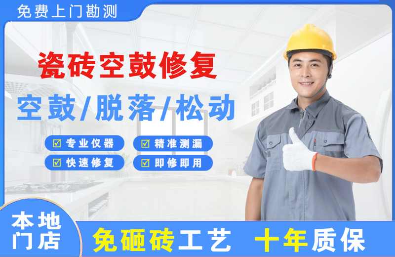 封开瓷砖空鼓修复
